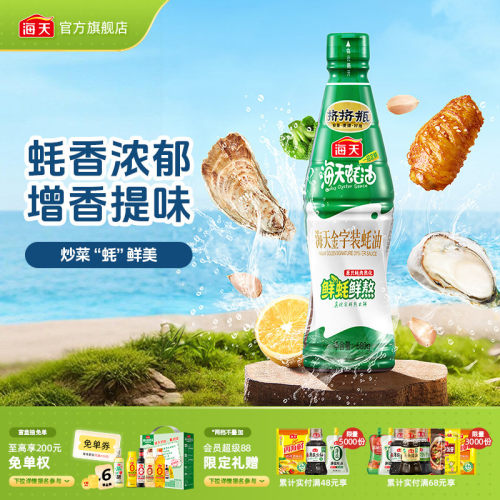 海天金字装蚝油680g增鲜提味
