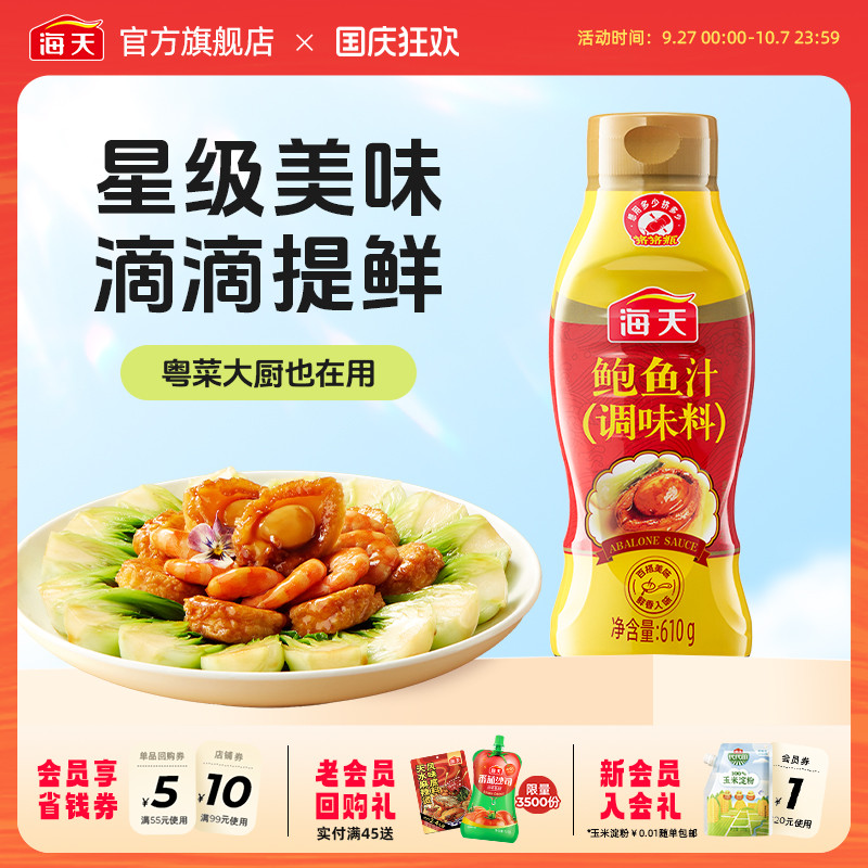 海天鲍鱼汁610g挤挤瓶调味料