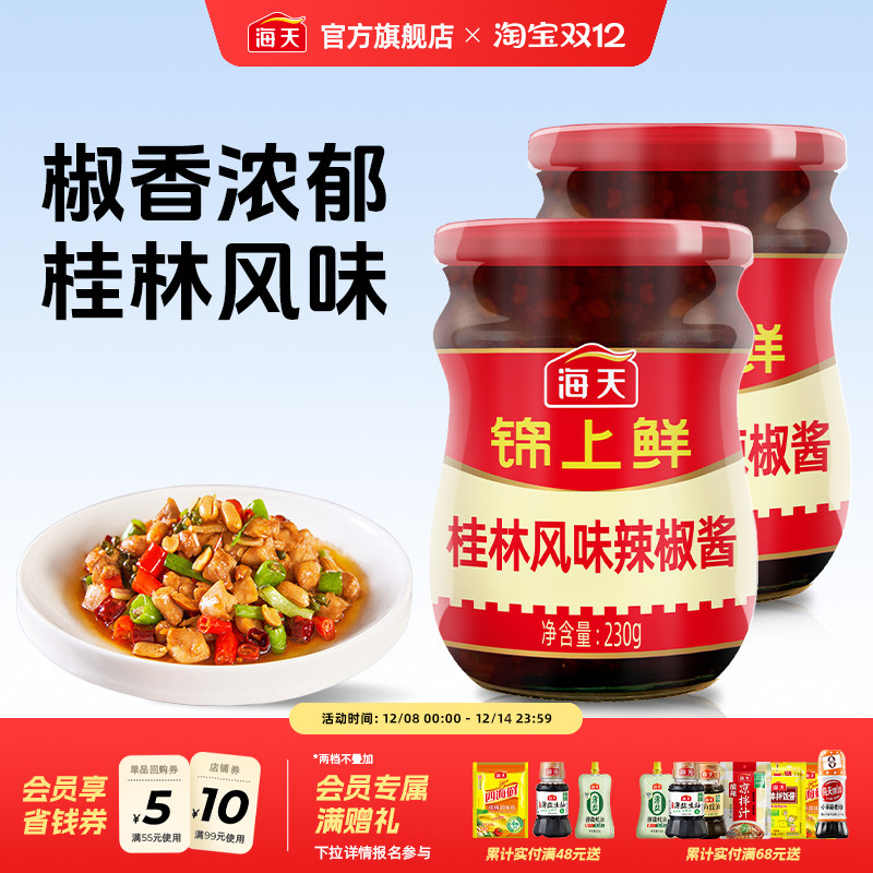 海天锦上鲜桂林风味辣椒酱230g