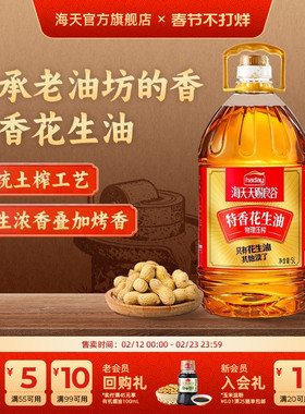 海天天赐良谷特香花生油5L零添加压榨花生油烹饪炒菜