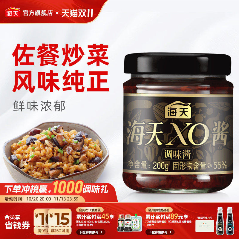 海天XO酱200g拌面下饭菜调料海鲜干贝炒饭炒菜酱料调味品火锅蘸料