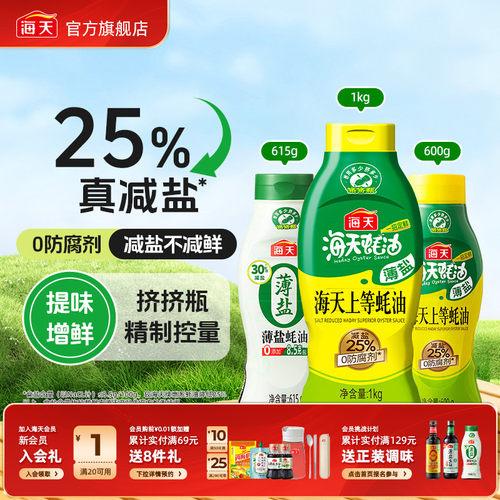 海天薄盐上等蚝油挤挤瓶