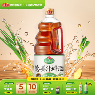 海天葱姜汁料酒1.9L大桶装家用厨房蒸鱼煲汤烹饪去腥增香调味料酒