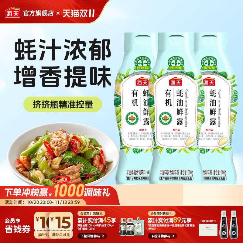 海天蚝油薄盐有机挤挤瓶蚝汁浓郁家用商用炒菜蘸料调味
