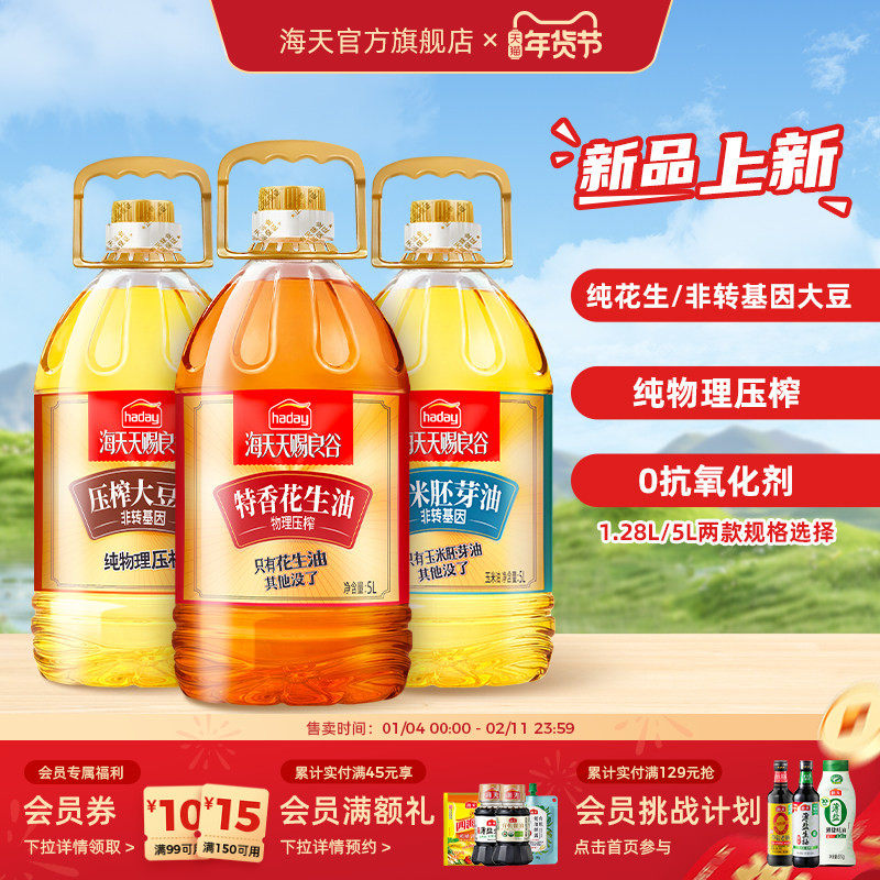 海天天赐良谷特香花生油大豆油家用炒菜凉拌调料油食用油家庭烹饪,粮油调味/速食/干货/烘焙,大豆油,淘宝优惠券,粉丝福利购,淘宝优惠卷