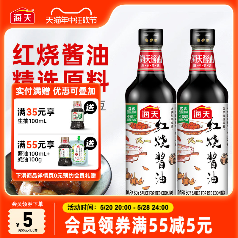 海天红烧酱油500ml*2专业红烧蒸鱼上色增香酱汁调料酱油瓶装