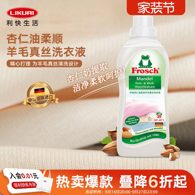 利快德国进口Frosch杏仁柔顺羊毛真丝洗衣液洗护一体750ml