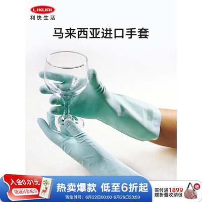 利快家务清洁手套马来西亚进口橡胶厨房洗碗洗菜含内衬轻薄耐薄