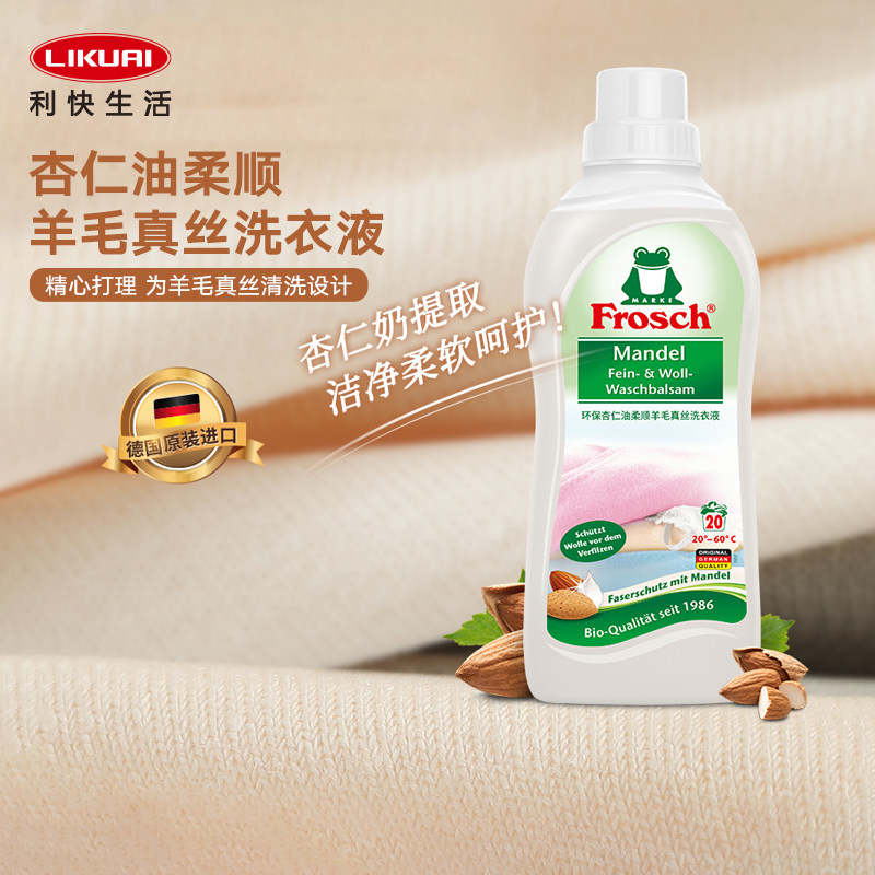 利快德国进口Frosch杏仁柔顺羊毛真丝洗衣液洗护一体不结毡750ml