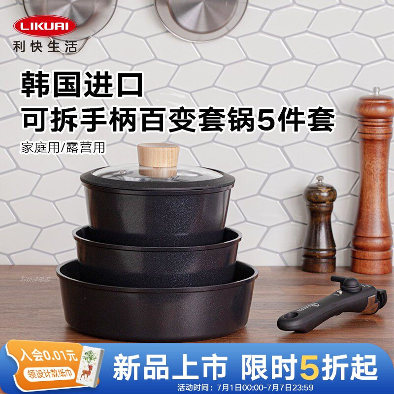 利快韩国进口可拆卸百变套娃锅无涂层煎炒不粘燃气磁炉用锅具套装