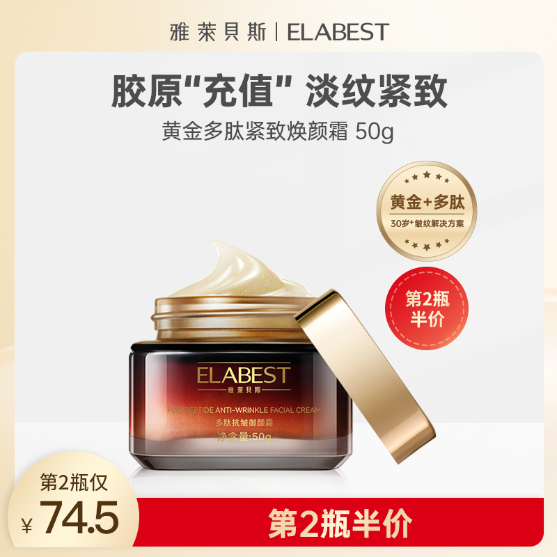 雅莱贝斯 黄金多肽面霜抗皱提拉紧致补水保湿滋润淡化细纹晚面霜