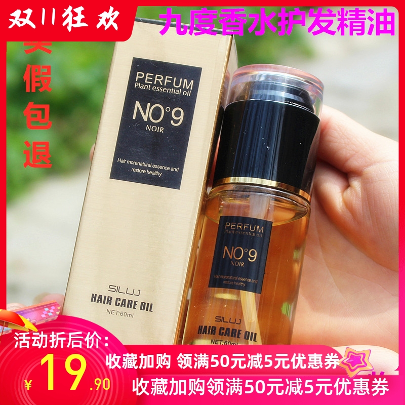 正品SLUJ丝露杰9度 PERFUM NO9九度香水护发精油免洗护发素润发油 美发护发/假发 护发精油 原图主图