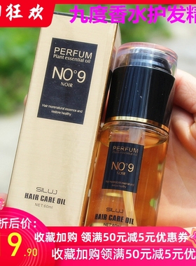 正品SLUJ丝露杰9度 PERFUM NO9九度香水护发精油免洗护发素润发油