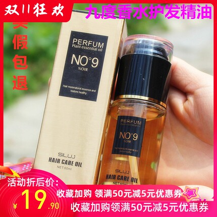 正品SLUJ丝露杰9度 PERFUM NO9九度香水护发精油免洗护发素润发油