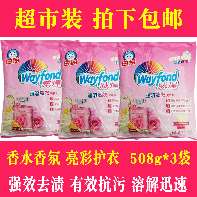 白猫威煌洗衣粉508g小袋实惠装