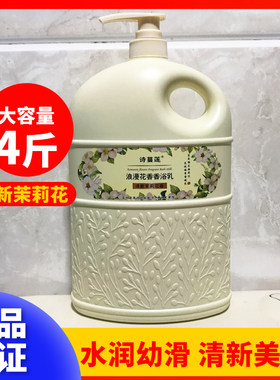 诗蔓莲茉莉花清香沐浴露液补水保湿滋润持久留香大容量4斤大瓶装