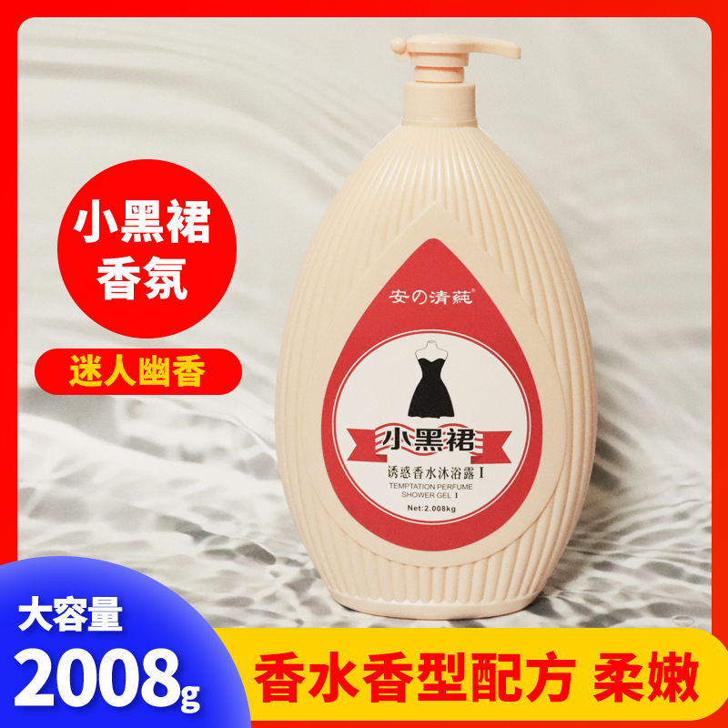 安の清莼小黑裙诱惑香水香氛沐浴露2008g持久留香大容量4斤多正品
