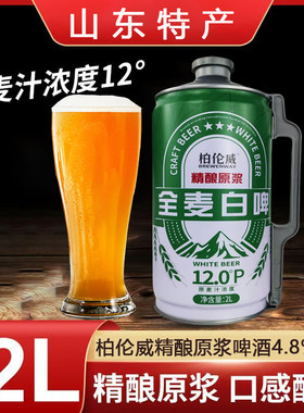 柏伦威精酿原浆全麦白啤酒2升大桶装新中式12度全麦德式特价整箱