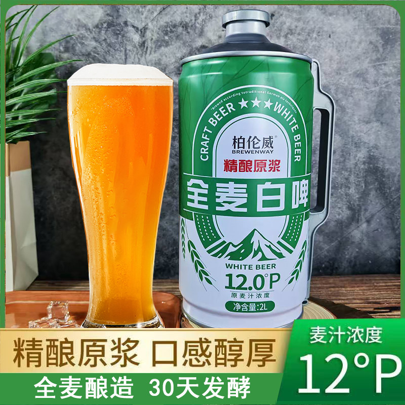 柏伦威特价整箱1升2升桶装鲜啤新中式12度德式精酿原浆全麦白啤酒