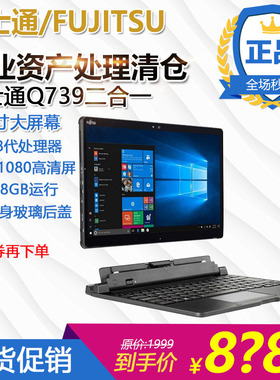 富士通Q739/13.3寸windows10系统PC平板笔记本二合一电脑超Q738