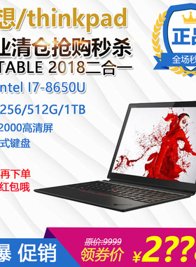 特价ThinkPad X1 Tablet 2018 gen3平板电脑二合一3K屏办公笔记本