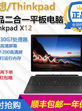 ThinkPad X12 Detachable二合一PC平板电脑12.3寸便携笔记本触屏