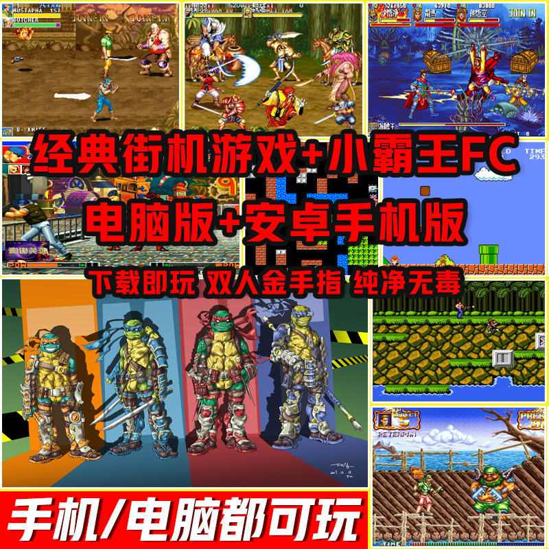 经典街机游戏合集电脑PC版安卓手机版三国战纪西游记拳皇FC小霸王