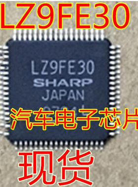 LZ9FE30 汽车芯片 正品价优 全新现货