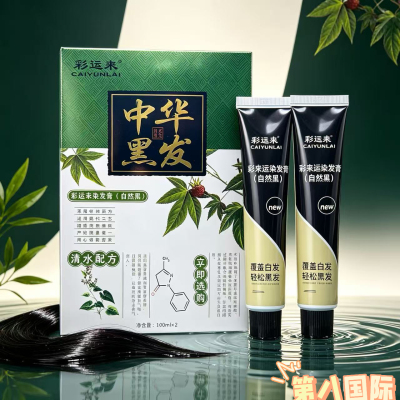 正品彩运来不沾头皮植物清水黑油黑色染发膏原生态中华黑发染发膏