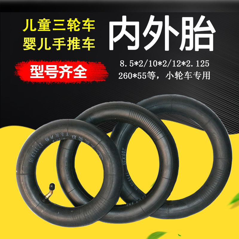 婴儿手推车内外胎儿童三轮车内胎小孩车充气轮胎8.5×2内胎260*55