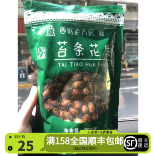 上海老字号西区老大房苔条花生下酒菜袋装 特色小吃老字号零食袋装