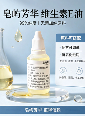 维生素E油99%游离型混合生育酚VE油抗氧化化妆品面霜DIY