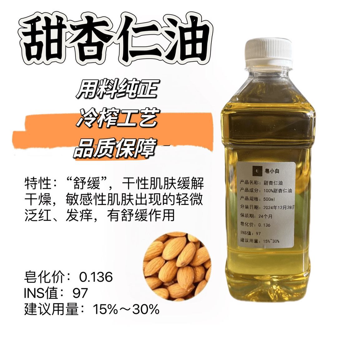 【甜杏仁油】手工冷制皂洁面皂儿童皂DIY制作原料面部身体按摩