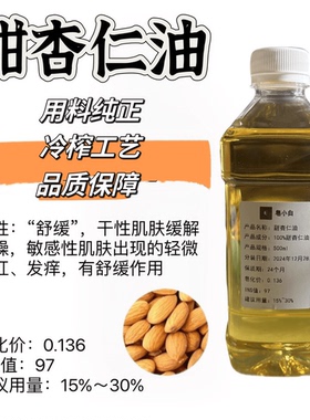 【甜杏仁油】手工冷制皂洁面皂儿童皂DIY制作原料面部身体按摩