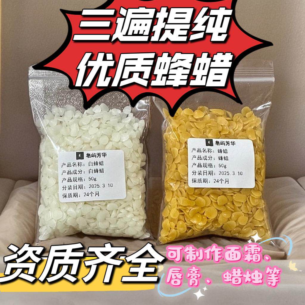三遍提纯纯黄白蜂蜡制作面霜润唇香皂