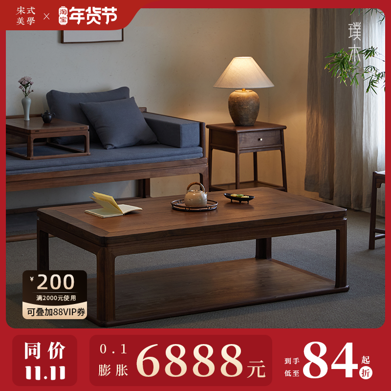 璞木新中式黑胡桃木茶几实木客厅沙发长方形茶台家用组合家具茶桌,住宅家具,茶几,淘宝优惠券,粉丝福利购,淘宝优惠卷