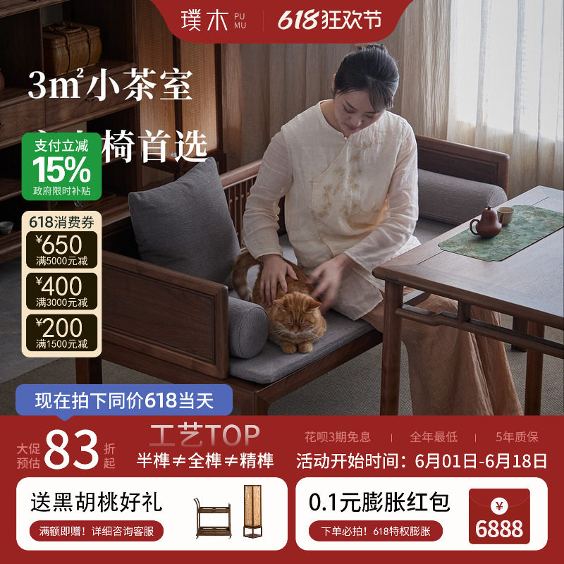 璞木宋式美学罗汉床黑胡桃木茶室主人椅布艺客厅侧位沙发小户型