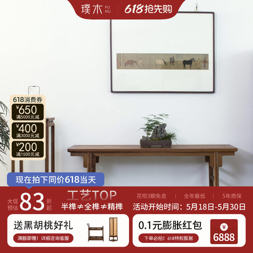 璞木新中式【平头案】