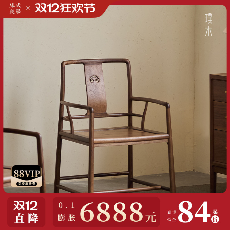 璞木宋式美学【隐山官帽椅】