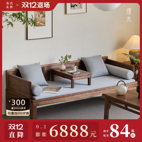 璞木宋式美学【原木罗汉床】