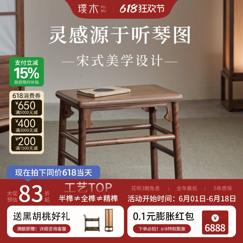 璞木宋式美学方凳黑胡桃木新中式实木古琴凳家用化妆凳换鞋凳茶凳