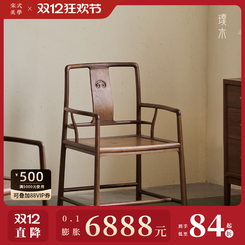 璞木宋式美学【隐山官帽椅】