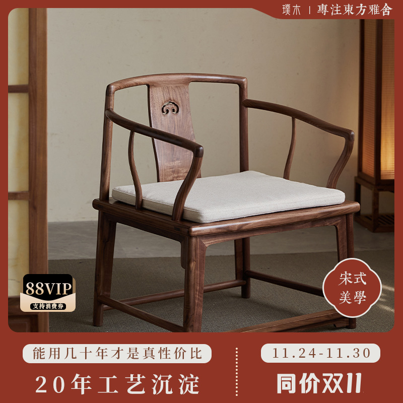 宋式美学【习新官帽椅】