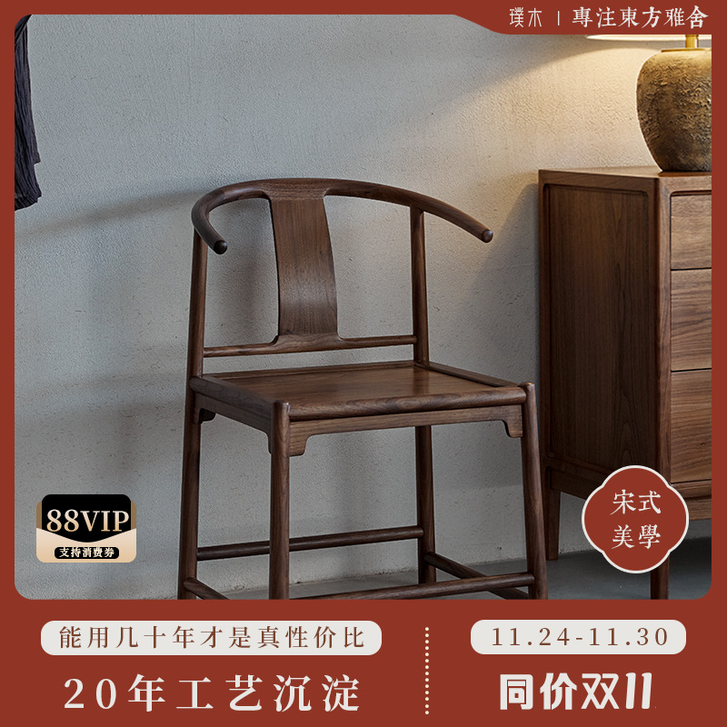 宋式美学【圆融圈椅】