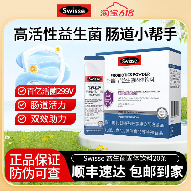Swisse斯维诗299v益生菌粉冲剂固体饮料大人呵护健康复合VC铁正品