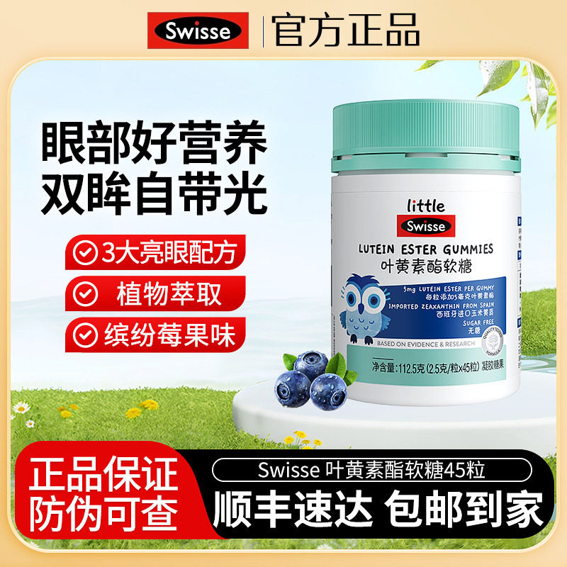 Swisse斯维诗叶黄素酯软糖儿童专利眼睛营养品无糖凝胶糖果45粒