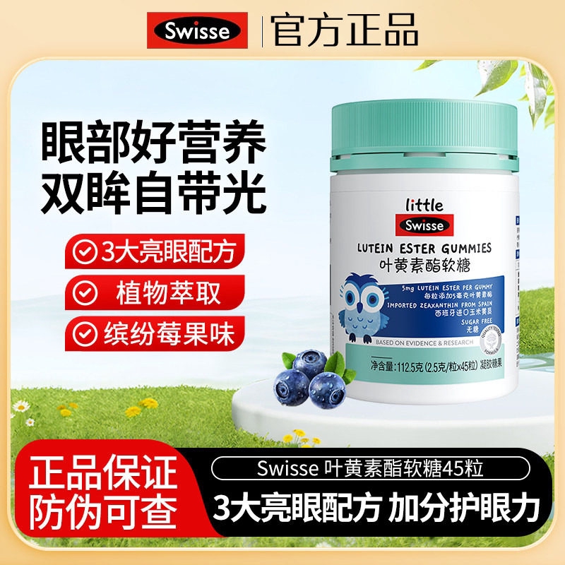 Swisse斯维诗叶黄素酯软糖儿童专利眼睛营养品无糖凝胶糖果45粒
