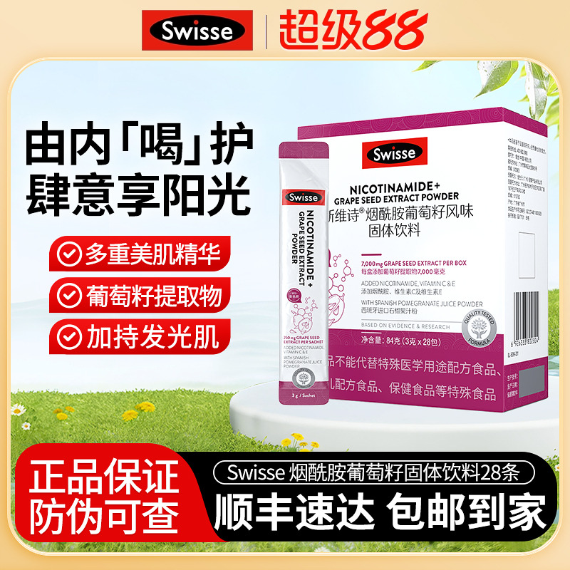 Swisse烟酰胺葡萄籽固体饮料