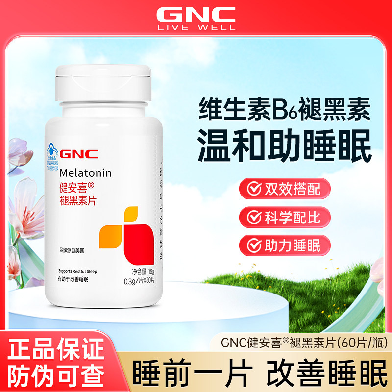 GNC健安喜褪黑素维生素b6黑色素成人睡眠助眠助力正品