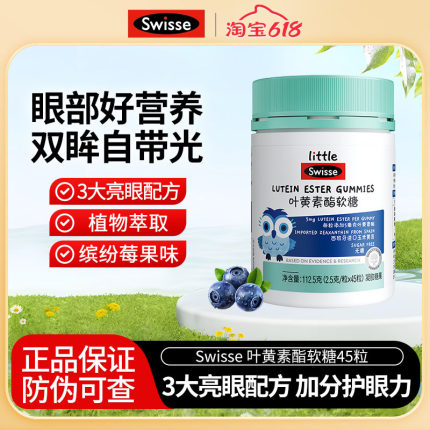 Swisse斯维诗叶黄素酯软糖儿童专利眼睛营养品无糖凝胶糖果45粒
